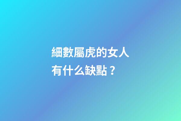 細數屬虎的女人有什么缺點？